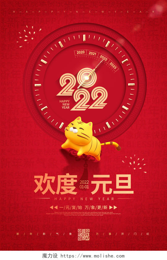 红色时尚大气创意图形欢度元旦宣传海报2022欢乐元旦